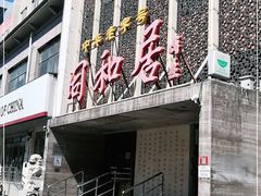 门面-同和居(月坛店)