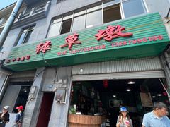 -绿草墩