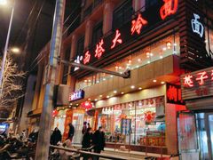 -西塔大冷面(市府大路店)