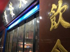 门面-天发芽·何记葫芦头泡馍·老字号(小南门店)