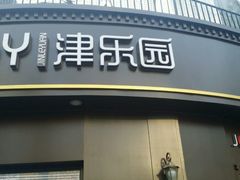 -津乐园(营口道店)