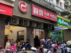 门面-圆宝台湾小吃(迎津街店)