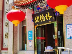 门面-功德林素菜饭庄(前门店)