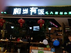 门面-湘当有饭剁椒鱼头(昆山招商花园城店)