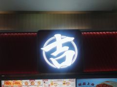 -吉品合酥脆烤饼(太平洋森活天地店)
