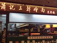门面-萧记三鲜烩面(东站店)