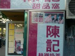 门面-陈记甜品窝(中山北路店)