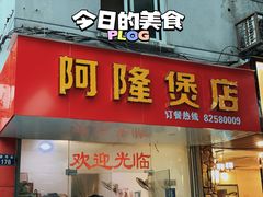 门面-阿隆煲店(秀仁苑店)