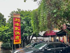 -光明刘冰乳鸽店(光明法政北路店)