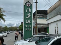 -清芳源牛排火锅