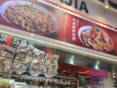 -见味花甲(合生汇店)
