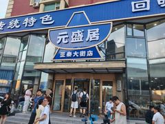 -元盛居(亚泰大街店)