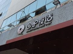 门面-围炉夜话·潮汕卤水火锅(榕江店)