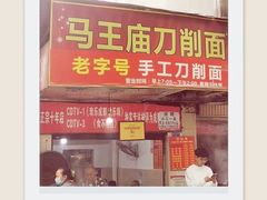 -马王庙刀削面馆(四川省交通学院宿舍店)