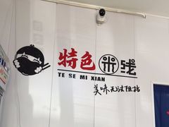 -味佳拉面·酥脆煎饼·(中山门东里店)
