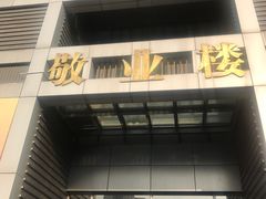 -上海市敬业中学