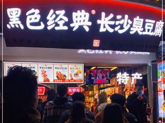 门面-黑色经典臭豆腐·湖南特产(太平街口店)