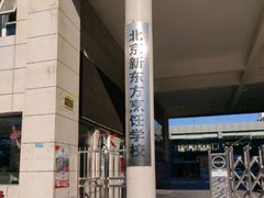 -新东方烹饪学校(朝阳校区)