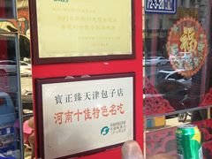 -宝正臻天津包子总店(金阳光居易店)