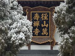 -径山寺