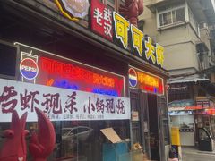 -早酒肖汉老味拌面