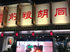 -亦庄创意生活广场