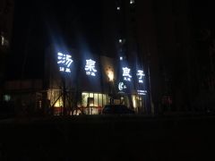 -安贞汤泉(安贞桥店)