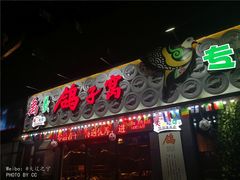 门面-鸽子窝专业烧烤店(长白店)