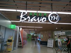 -永辉超市(嘉定宝龙广场店)