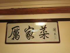 -厉家菜(德胜门总店)