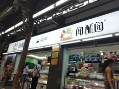 门面-闻酥园(青羊区文殊坊店)