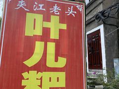 门面-夹江老头叶儿粑(石雁儿小区店)