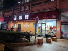 -无招牌