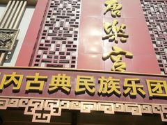 门面-唐乐宫·歌舞剧院餐厅