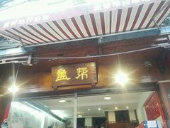 -盖帮鳝鱼串串(东郊记忆店)