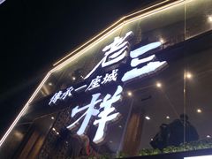 -老三样·旧食新味(万寿宫店)