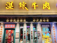 -何妹湿辣牛肉·粤式烧烤砂煲(桂雅路店)