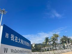 -大梅沙海滨公园