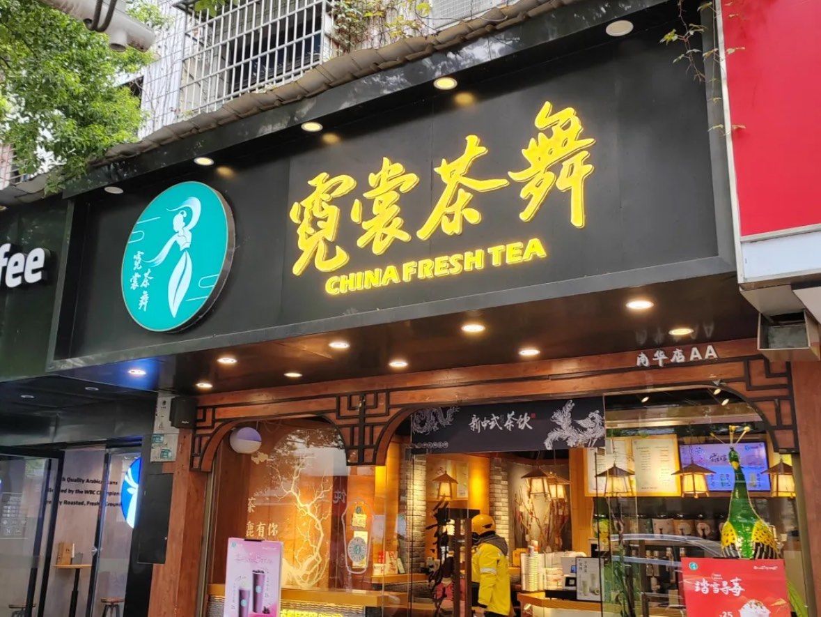 霓裳茶舞有非常氛围感的店铺感觉是要对标茶颜悦色