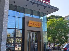 -四季民福烤鸭店(望京旺角店)