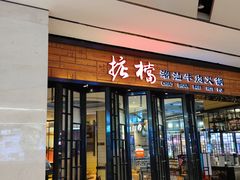 门面-掂档潮汕牛肉火锅(cityon熙地港店)