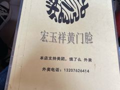 -清真宏玉祥黄门脸餐厅(华荫东里店)