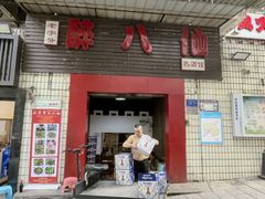 -醉八仙热酒馆(渝中店)