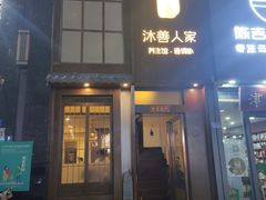 -沐善人家中医·推拿·理疗·三伏灸(新洲店)