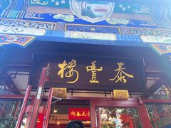-泰丰楼(前门西大街店)