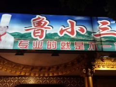 鲁小三的店-鲁小三·大骨自助(金山总店)