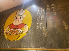 -肠相汇常德老肠子馆(雨花亭店)