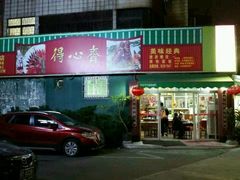 -得心斋(文华北路店)