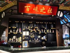 -锦府盐帮·侯宅(五棵松万达店)