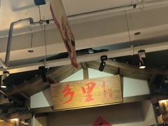 -乡里八闽·福州乡土菜(火车北站店)
